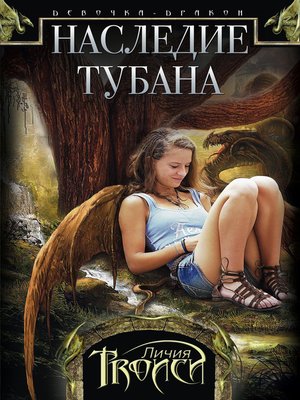 cover image of Наследие Тубана